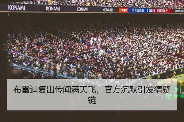 布雷迪复出传闻满天飞，官方沉默引发猜疑链