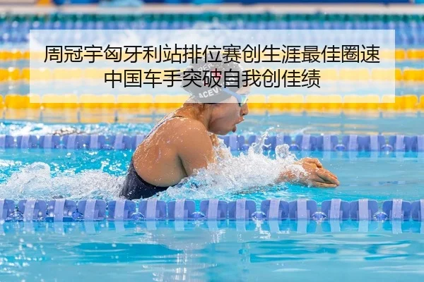 周冠宇匈牙利站排位赛创生涯最佳圈速 中国车手突破自我创佳绩